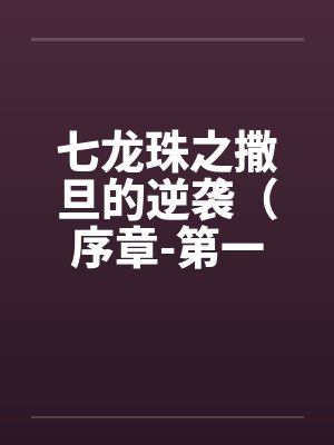七龙珠之撒旦的逆袭(序章-第一章)