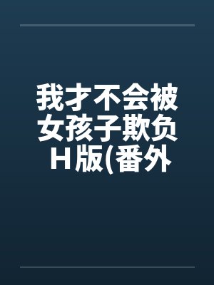 我才不会被女孩子欺负H版(番外曹家篇)by佚名