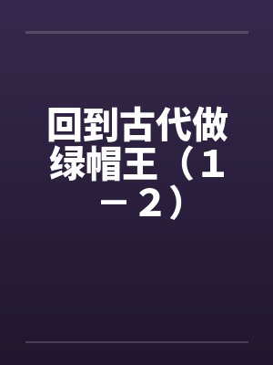 回到古代做绿帽王（１－２）by佚名