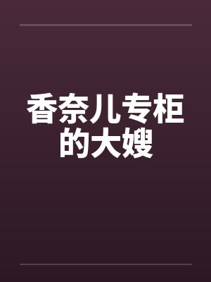 香奈儿专柜的大嫂