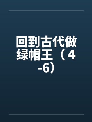 回到古代做绿帽王（４-6）