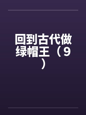 回到古代做绿帽王（９）