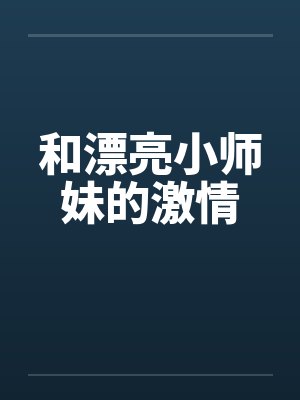 和漂亮小师妹的激情