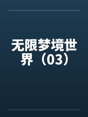 无限梦境世界（03）by佚名