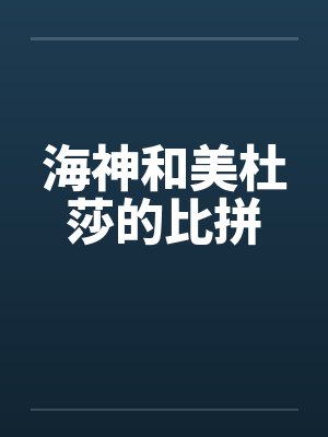 海神和美杜莎的比拼
