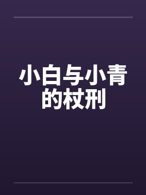 小白与小青的杖刑