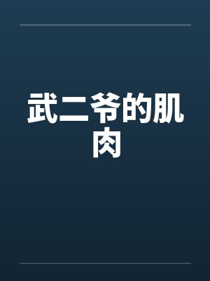 武二爷的肌肉笔趣阁无弹窗