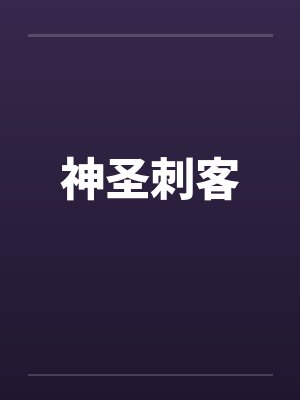 神圣94