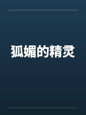 狐媚的精灵by佚名笔趣阁无弹窗
