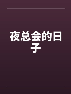 夜总会的日子