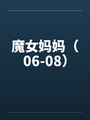魔女妈妈小说在线阅读