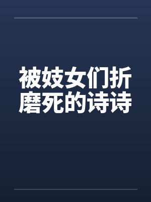 被妓女们折磨死的诗诗by佚名笔趣阁无弹窗