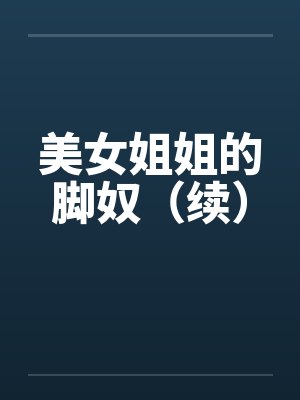 美女姐姐的脚奴(续)