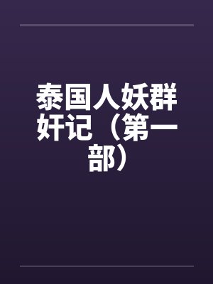 泰国人妖群奸记(第一部)by佚名笔趣阁无弹窗