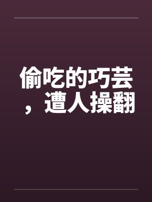 偷吃的巧芸，遭人操翻