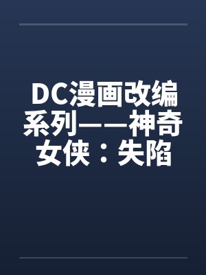 DC漫画改编系列——神奇女侠：失陷在热带丛林（03）（完）