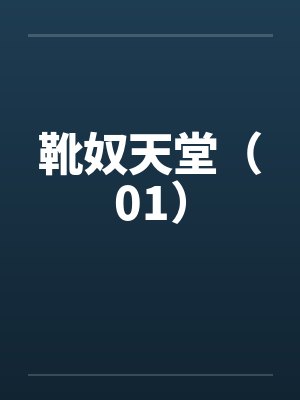 靴奴天堂（01）by佚名笔趣阁无弹窗