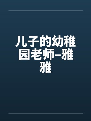 儿子的幼稚园老师–雅雅by佚名