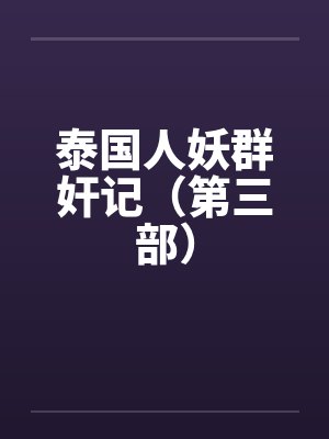 泰国人妖群奸记（第三部）