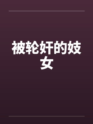 被轮奸的妓女by佚名笔趣阁无弹窗