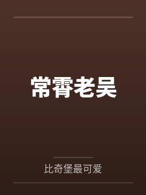 人参崽崽下山了