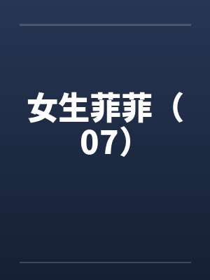 女生菲菲（07）by佚名笔趣阁无弹窗