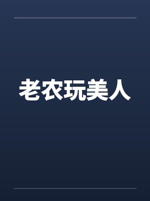 老农玩美人笔趣阁无弹窗