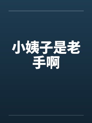 小姨子是老手啊