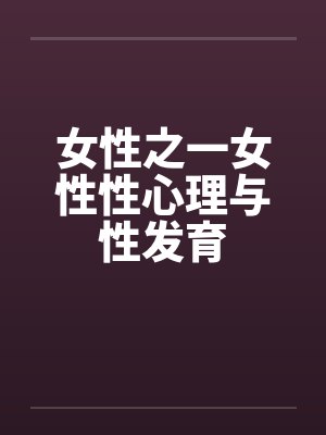 女性之一女性性心理与性发育