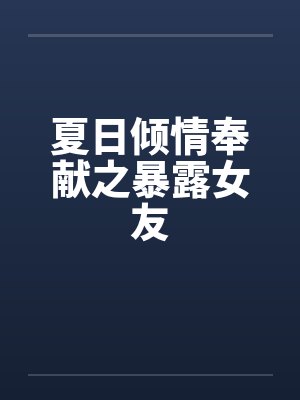 夏日倾情演员有哪些