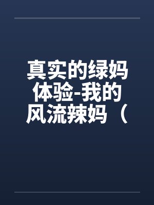我的绿妈之路小强是好人还是坏人
