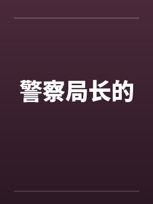 警察局长的by佚名