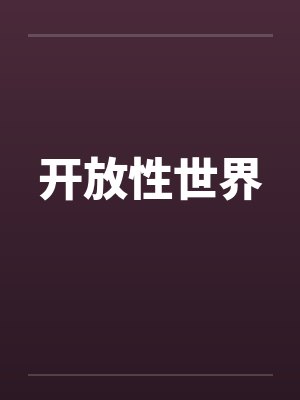 开放性世界by佚名