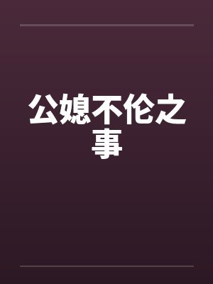 公媳不伦之事