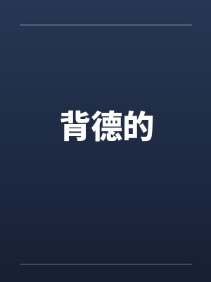 背德的