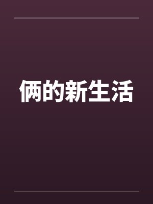 俩的新生活