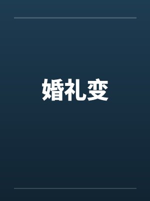 婚礼变小刚小说txt