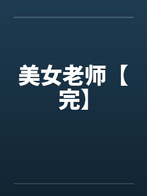 美女老师【完】by佚名