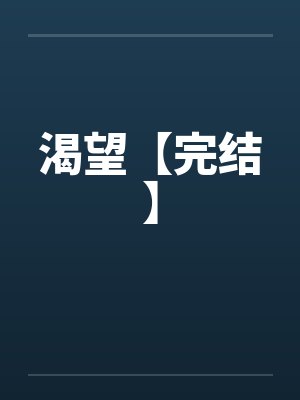 渴望【完结】by佚名笔趣阁无弹窗