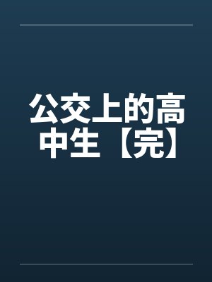 公交上的高中生【完】