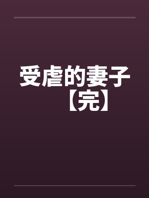受虐的妻子【完】