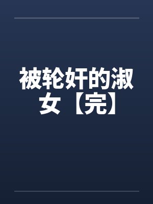被轮奸的淑女【完】