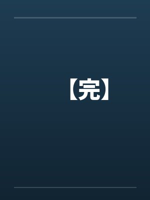 【完】
