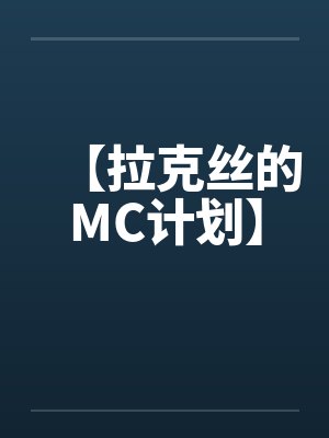 【拉克丝的MC计划】by佚名笔趣阁无弹窗