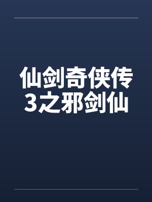 仙剑奇侠传3之邪剑仙by佚名