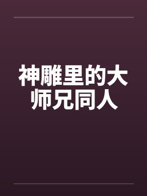 神雕里的大师兄同人