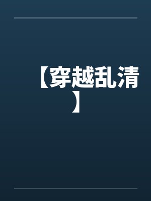 【穿越乱清】