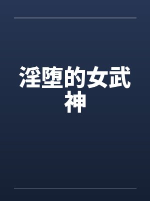 淫堕的女武神by佚名