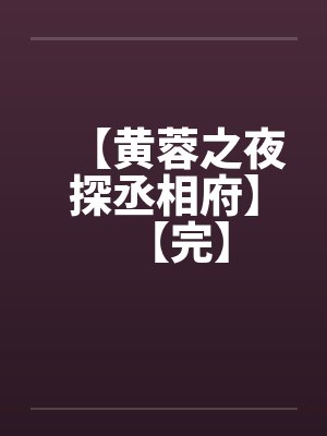 【黄蓉之夜探丞相府】【完】by佚名笔趣阁无弹窗
