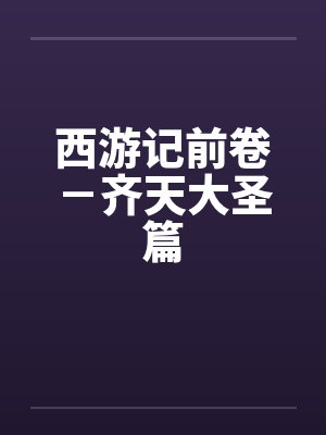 西游记前卷－齐天大圣篇